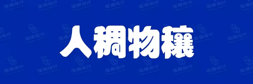2774套 设计师WIN/MAC可用中文字体安装包TTF/OTF设计师素材【092】